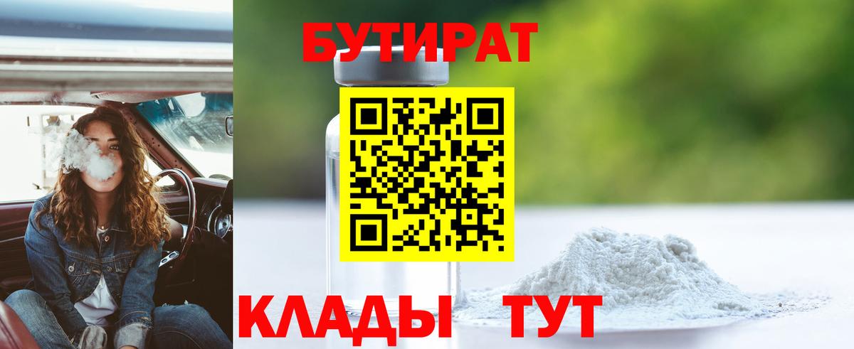 БУТИРАТ бутандиол  БУТИРАТ  Зеленокумск  Вход с VPN 
